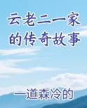 云老二一家的传奇故事