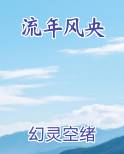 流年如风
