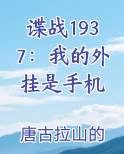 谍战1937：我的外挂是手机