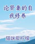 论贤妻的自我修养