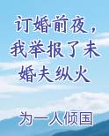 订婚前夜，我举报了未婚夫纵火全文阅读