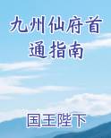 九州仙府首通指南