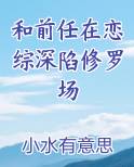 和前任参加恋爱综艺晋江
