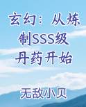 玄幻：从炼制SSS级丹药开始最新章节