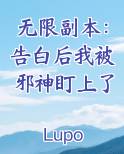 无限告白循环攻略