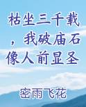 枯坐三千载，我破庙石像人前显圣