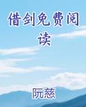 借剑免费阅读