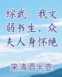 综武：我文弱书生，众夫人身怀绝