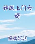 神级上门女婿