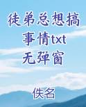 书名《徒弟总想搞事情》