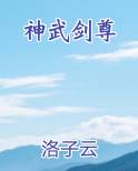 神武剑尊