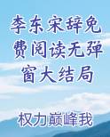 李东宋辞免费阅读无弹窗大结局小说全文免费阅读