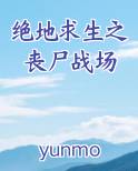 绝地求生战场