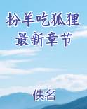 扮羊吃狐狸最新章节免费阅读