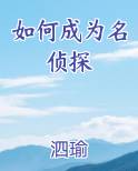 如何成为名侦探