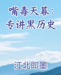 嘴毒天幕：专讲黑历史