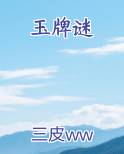 玉牌谜全文免费阅读