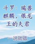 斗罗:瑞兽麒麟,银龙王的夫君动