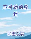 不对劲的废材