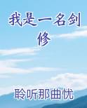 我是一名剑修