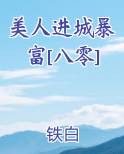 美人进城暴富[八零]全文免费阅读