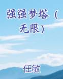 强强梦塔（无限）