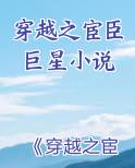 穿越之宦臣巨星小说免费阅读