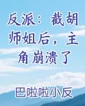 反派：截胡师姐后，主角崩溃了排行榜完结版