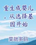 重生成婴儿，从选择基因开始