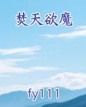 焚欲天下