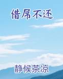 借不还的人