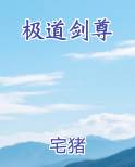 极道剑尊原著小说