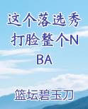这个落选秀打脸整个NBA