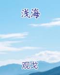 浅海