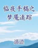 临夜手稿之梦魇追踪