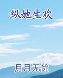 纵她生欢在线阅读无弹窗
