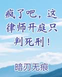 疯了吧，这律师开庭只判死刑！全文免费阅读