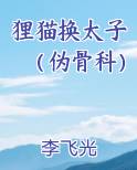 狸猫换太子 知乎