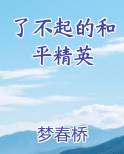 了不起的和平精英全文阅读