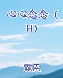 心心念念(H)作者:霓恩
