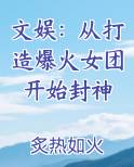 文娱：从打造爆火女团开始封神小说下载