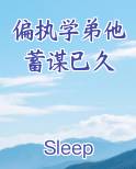 偏执学弟他蓄谋已久百度云