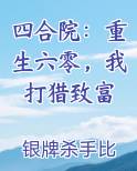 四合院:重生六零,我打猎致富全文