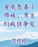 穿成恶毒小师妹，男主们疯狂争宠