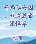 开局娶女囚，我成就最强悍卒原著小说