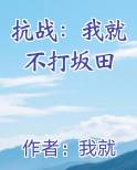抗战我不装了