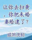 让你去扫黄，你把未婚妻给逮了？最新