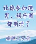 让你参加跑男，娱乐圈都崩溃了