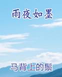 雨夜如墨