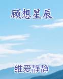 顾想星辰在线阅读